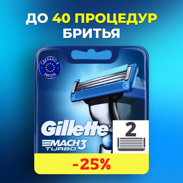 Сменные Кассеты Gillette Mach3 Turbo, 2 шт / Сменные Кассеты Джилет c ...
