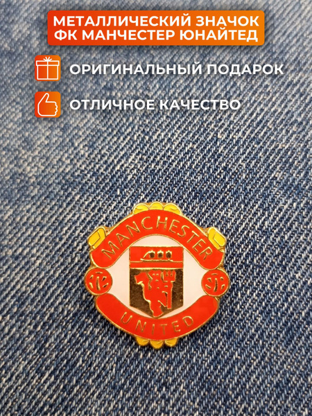 Значок Манчестер Юнайтед футбольный - купить с доставкой по выгодным ...