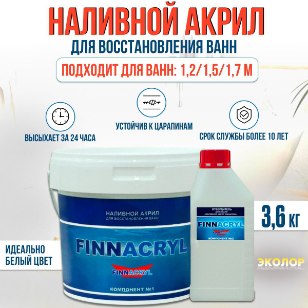 Жидкий акрил для ванны Finnacryl 1,2-1,7 м. 3,6 кг - купить с доставкой ...