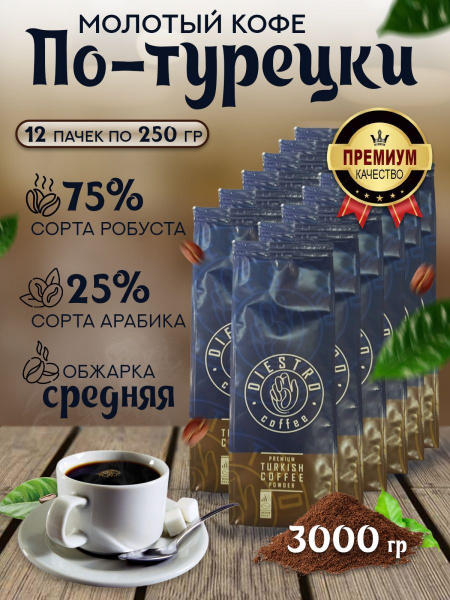 Кофе молотый, турецкий DIESTRO 12шт х 250г,для турки, кофемашины ...