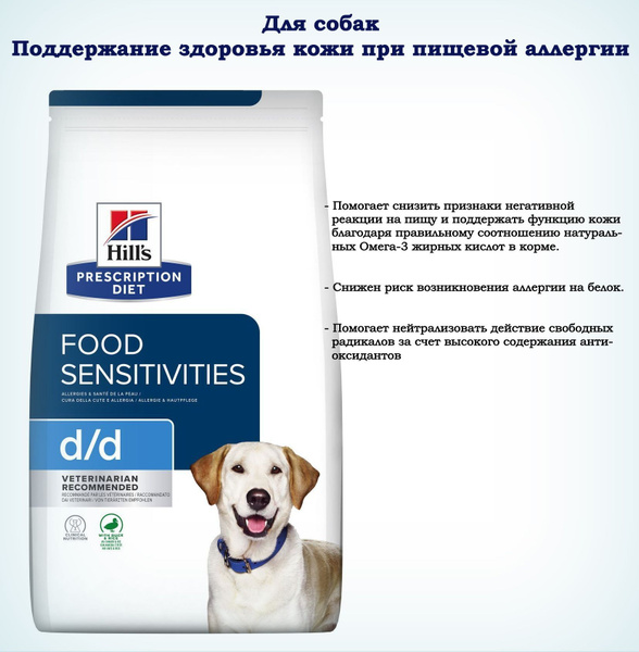 Hill's диетический сухой корм для собак D/D с уткой и рисом для лечения ...