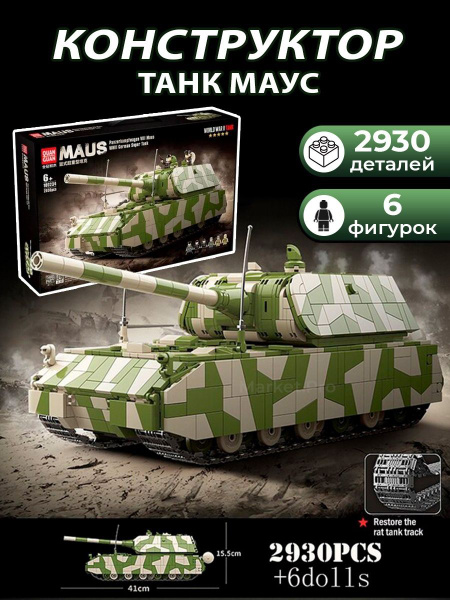 Конструктор военная техника "Сверхтяжелый танк Маус" 100234 для детей и ...