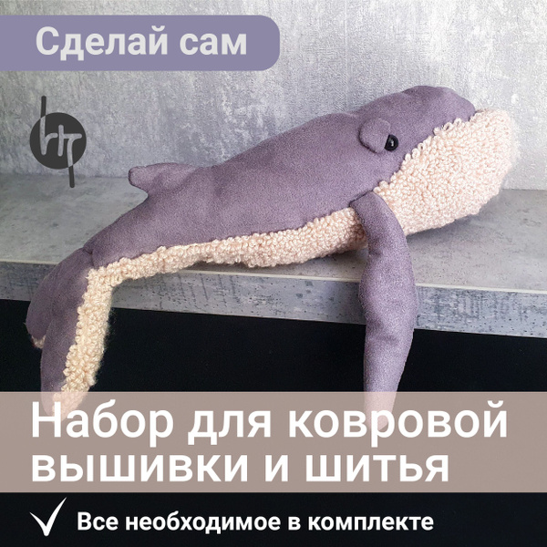 Набор для вышивания Кита/Игрушка своими руками - купить с доставкой по ...