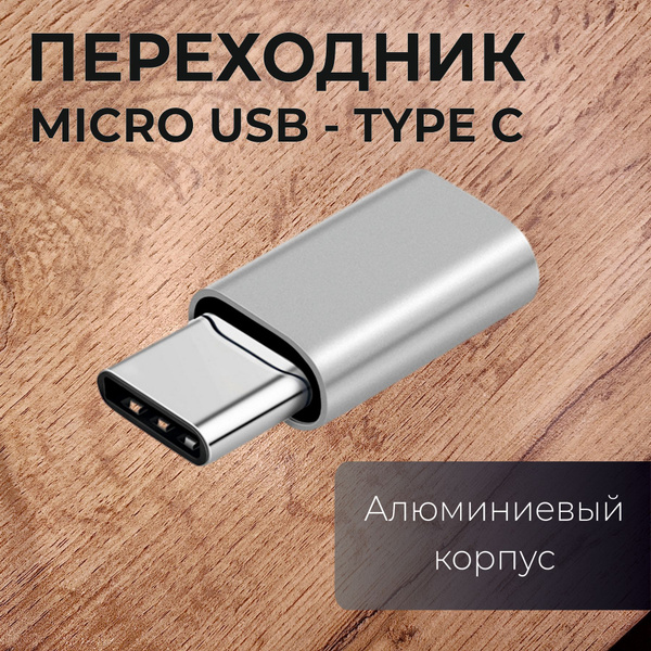 Переходник с micro USB на Type C / Адаптер micro USB (мама-вход) - USB ...