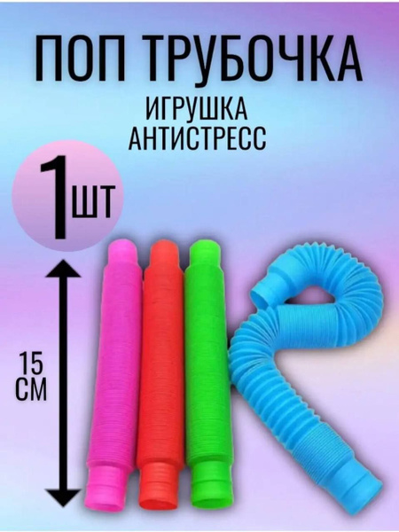 трубочки игрушки антистресс - купить с доставкой по выгодным ценам в ...