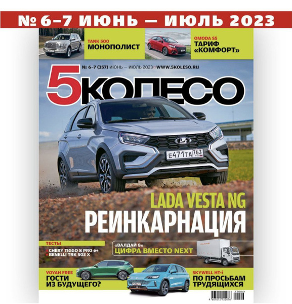 5 колесо журнал Июнь - Июль 2023, №6-7 (357)/2023 | Редакция журнала 5 ...