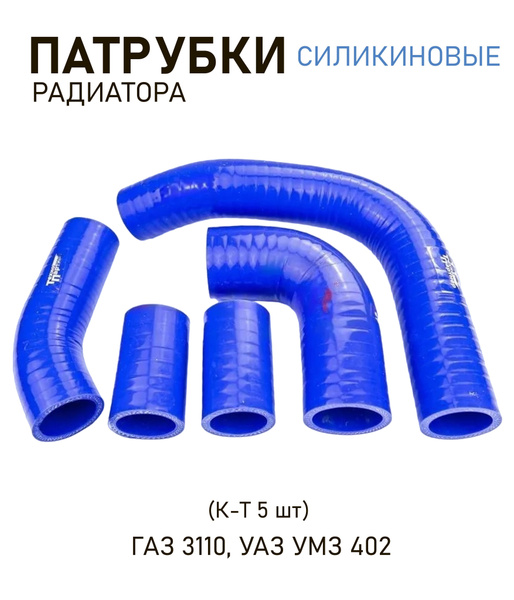 УАССТИЛЬ Патрубок радиатора, арт. ГАЗ 3110, УАЗ дв. 402 - купить с ...