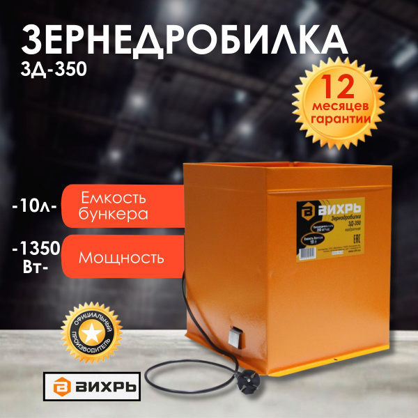 Зернодробилка ВИХРЬ ЗД-350 - купить с доставкой по выгодным ценам в ...