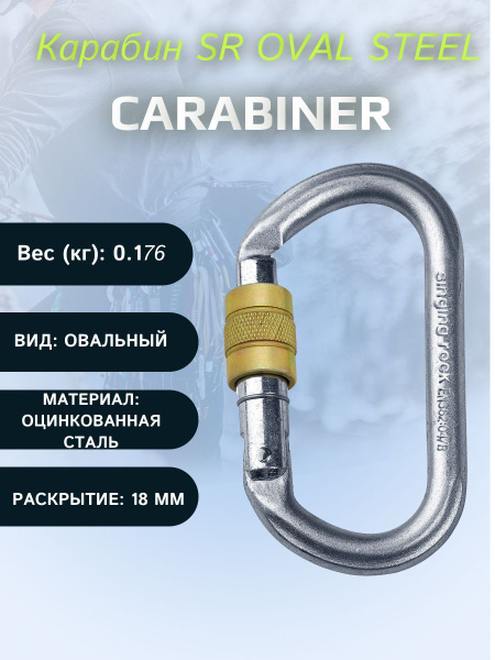 Карабин овальный SR OVAL STEEL - купить с доставкой по выгодным ценам в ...