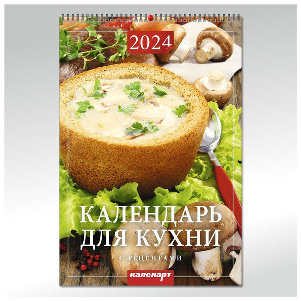 Календарь для кухни. С рецептами - купить с доставкой по выгодным ценам ...
