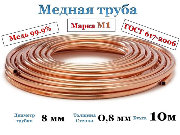 Медная трубка 8*0.8 мм, бухта 10 метров - Ангренский трубный завод арт ...