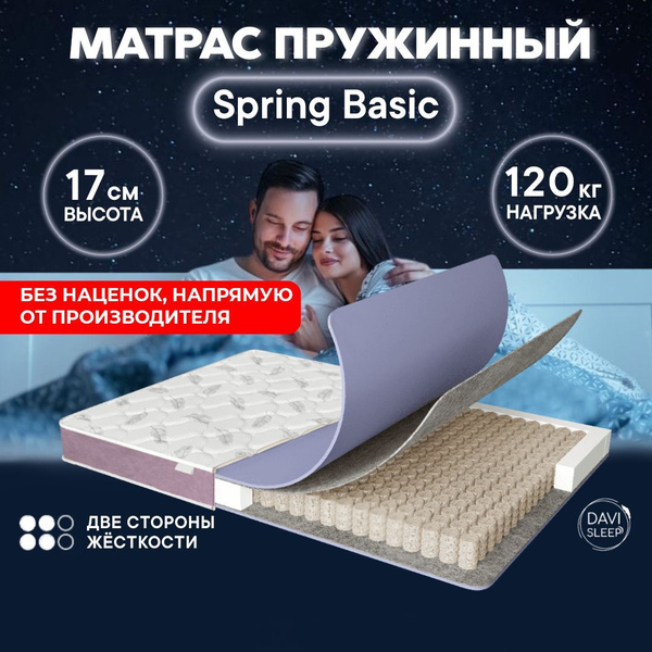 Матрас DAVI SLEEP Spring Basic, Независимые пружины, 150 - купить по ...