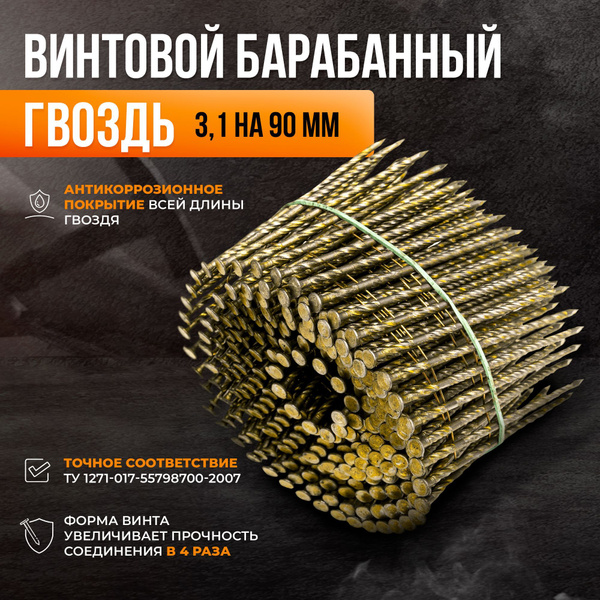 Гвозди 3.1 x 90 мм 3600 шт 18 кг БАРАБАННЫЙ ГВОЗДЬ купить по низкой ...