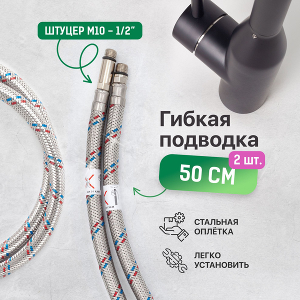 Гибкая подводка для воды 1/2 для смесителя 50 см 2 шт., гайка, стальная ...