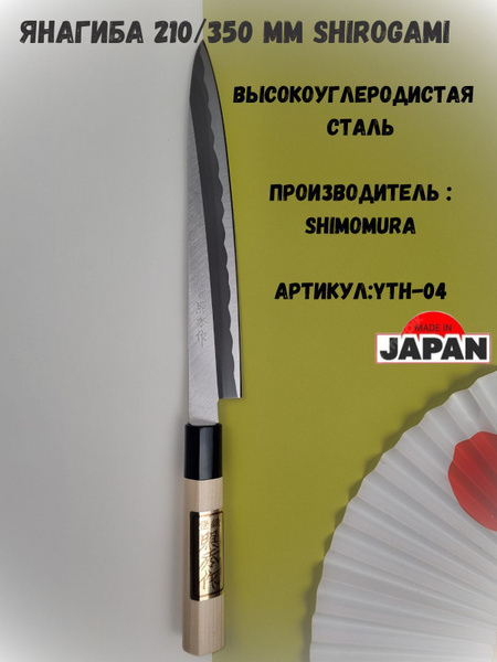 Купить Shimomura Японский кухонный нож Янагиба 210/335 мм Shirogami по ...