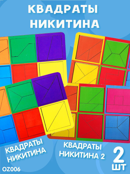 Набор Квадраты Никитина 1 и 2 уровень, головломка - купить с доставкой ...