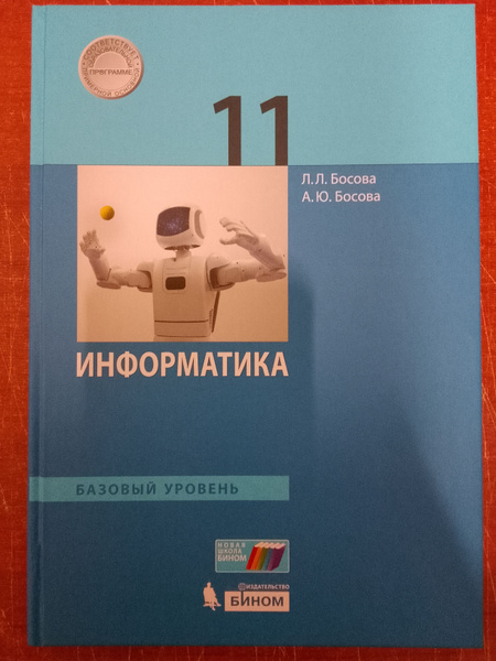 Информатика. 11 класс. Базовый уровень: учебник | Босова Анна Юрьевна ...