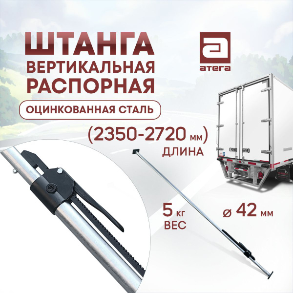 Штанга вертикальная распорная оцинкованная сталь 2350-2720 мм длина 5кг ...