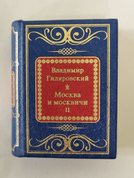 Гиляровский москва и москвичи отзывы