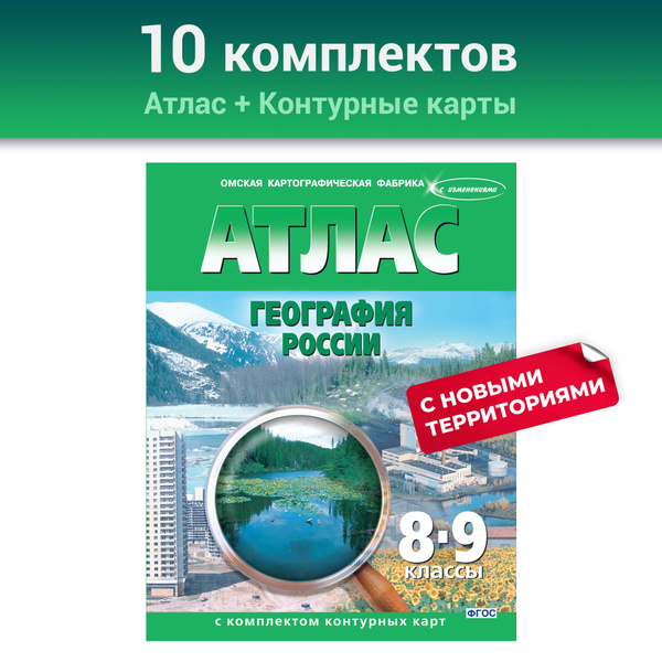 Атлас по географии 8-9 класс, география России, с комплектом контурных ...