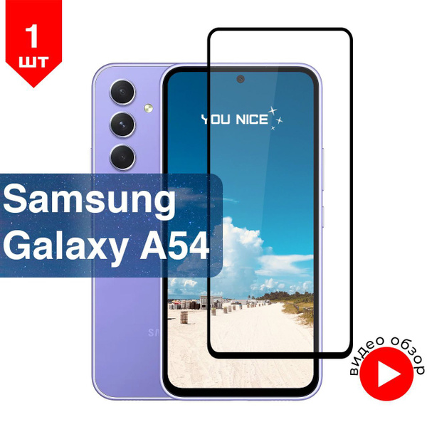 Защитное стекло на Samsung Galaxy A54 / Самсунг Гелакси А54, стекло ...