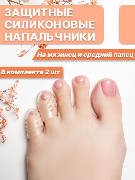 Защитные силиконовые напальчники для ног от мозолей на мизинец - купить ...