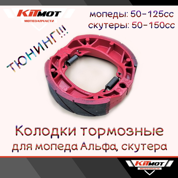 Колодки тормозные барабанные на мопед Альфа / скутер (Тюнинг) купить c ...