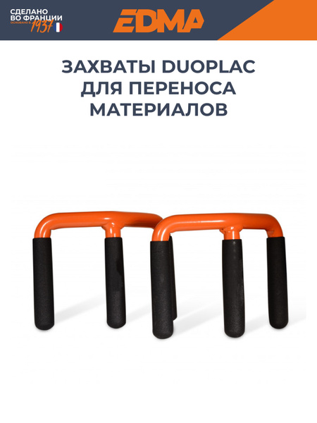 Набор захватов EDMA Duoplac для переноса листовых материалов купить на ...