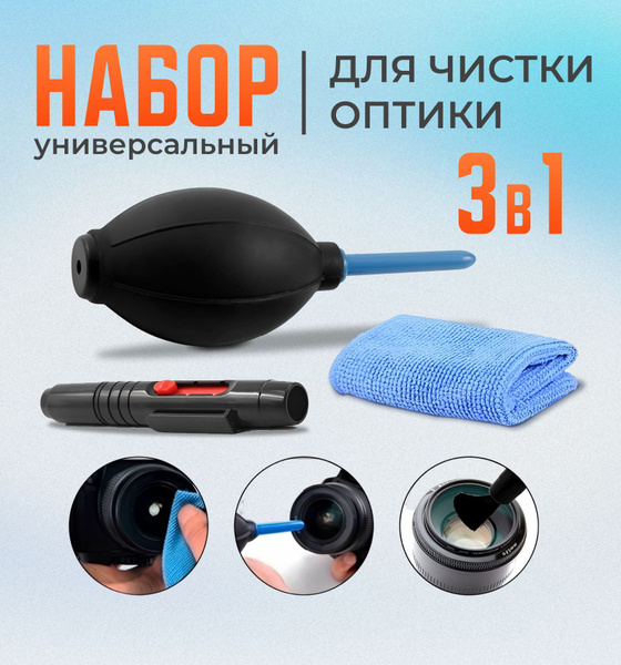 Набор для чистки оптики 3 в 1. Praktikos - купить с доставкой по ...