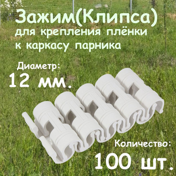 Клипса для парника, Полипропилен, 100 шт - купить по доступным ценам в ...