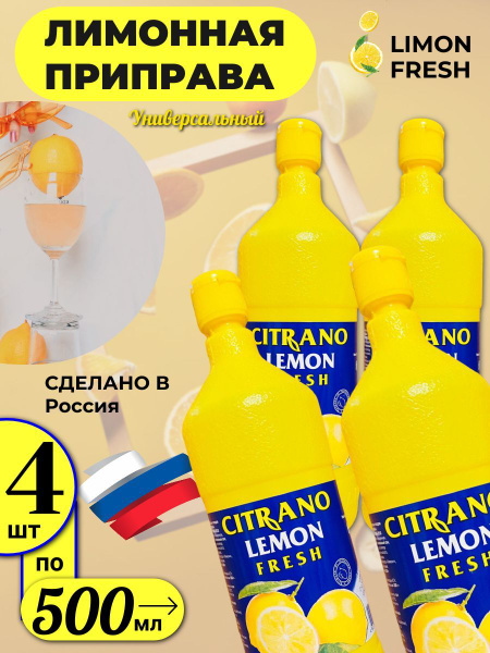 Сок лимонный LEMON FRESH 2000 мл Лимонная приправа Россия - купить с ...