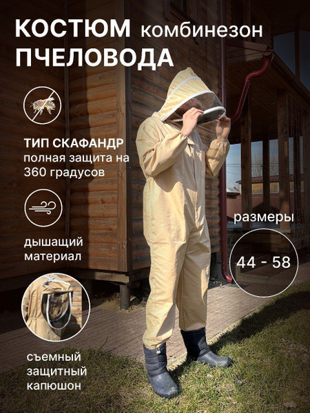 Защитный комбинезон пчеловода купить на OZON по низкой цене (1170923676)