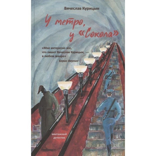 Книга Livebook У метро, у Сокола. 2022 год, Курицин В. - купить с ...