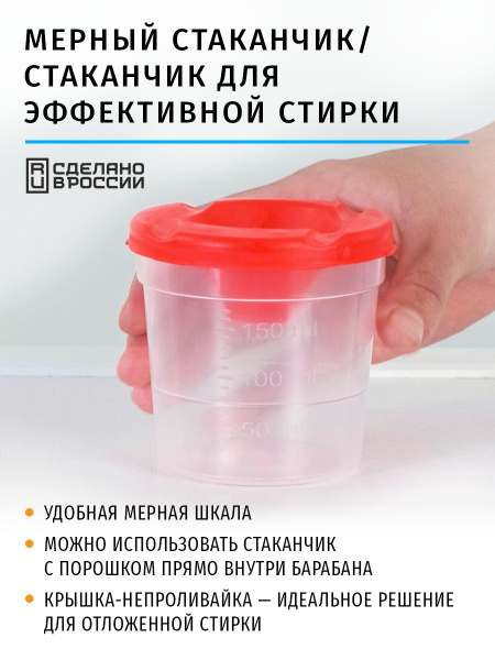 Мерный стаканчик для эффективной стирки - купить с доставкой по ...