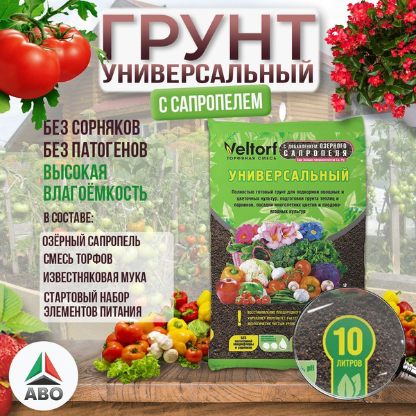 Грунт (земля) ВЕЛТОРФ 10 ЛИТРОВ с ОЗЕРНЫМ САПРОПЕЛЕМ для комнатных ...