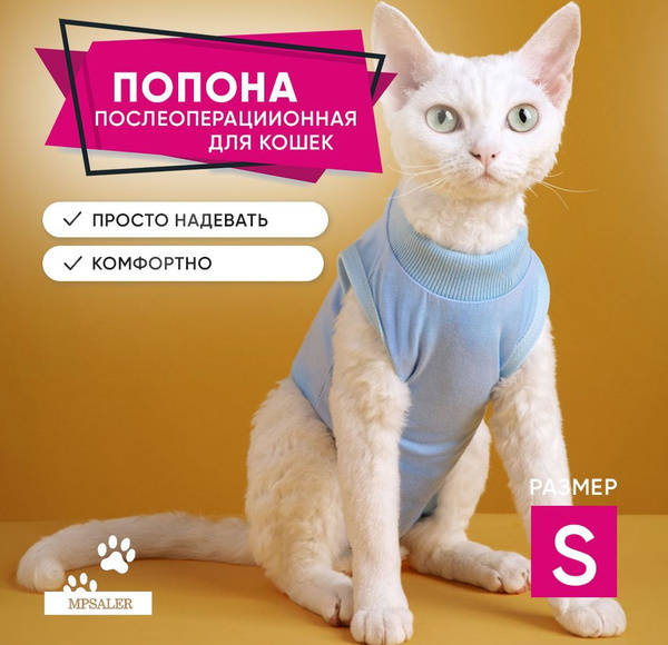 Попона для кошек, Попона для кошек послеоперационная, размер S купить ...