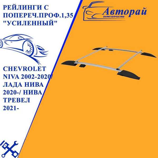 Рейлинги с попереч.проф.1,35 "Усиленный" CHEVROLET Niva 2002-2020/ Лада ...