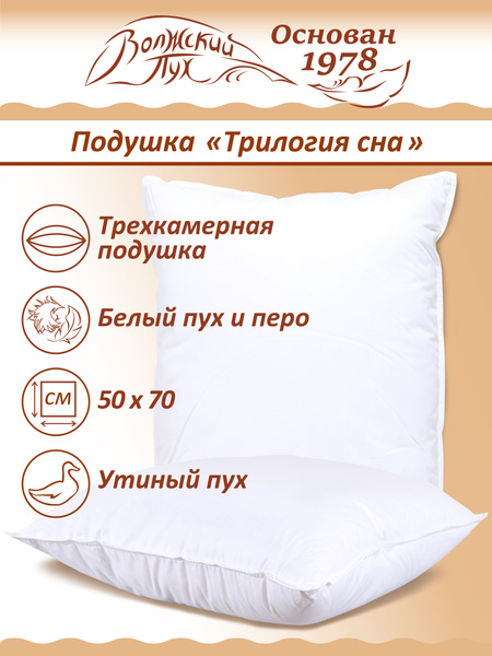Волжский пух Подушка трилогия сна, Мягкая жесткость, Пух-перо, Пух ...