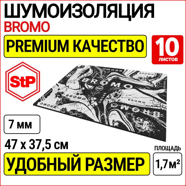 Шумоизоляция для пола автомобиля StP Bromo (47х37,5см, 7мм) - 10 листов ...