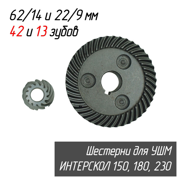 Конические шестерни (Зубчатая пара, редуктор) к УШМ Интерскол УШМ-150 ...