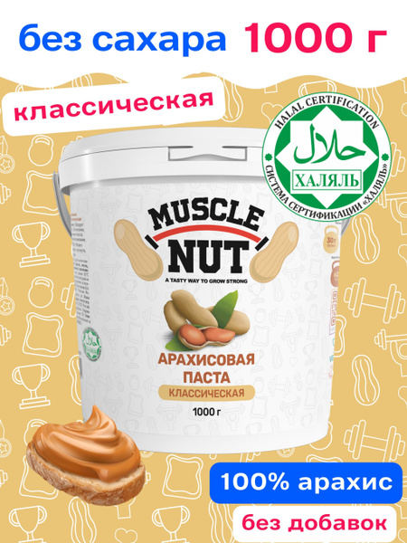 Арахисовая паста Muscle Nut классическая, без сахара, натуральная ...