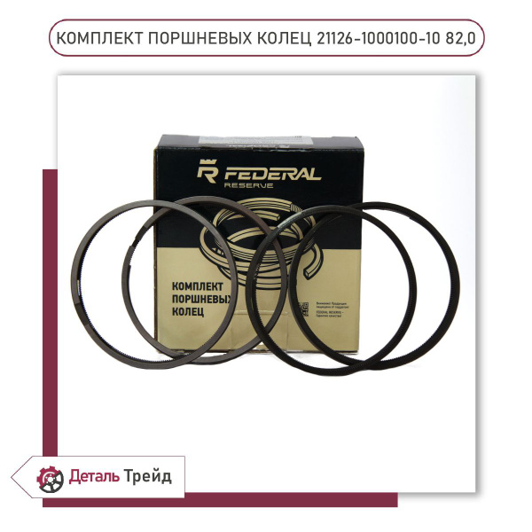 Комплект поршневых колец 21126 (1.6L 16V) Federal Reserve 82,0 для а/м ...