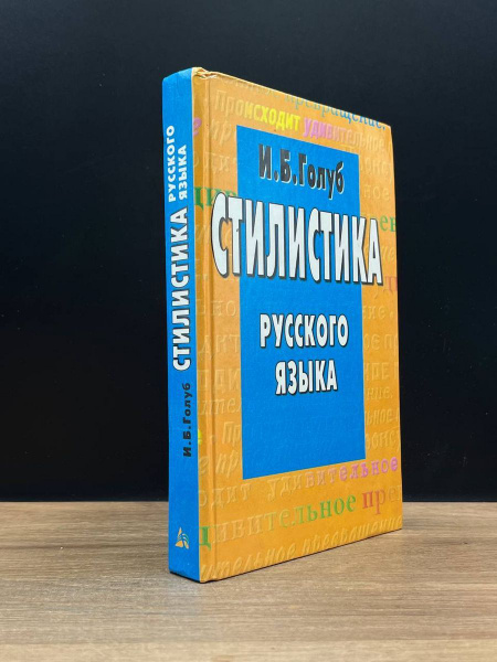 Стилистика русского языка - купить с доставкой по выгодным ценам в ...