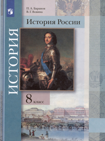 История России. 8 класс. Учебник - купить с доставкой по выгодным ценам ...