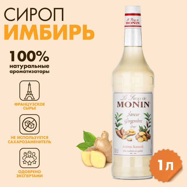 Сироп Monin Имбирь, 1 л - купить с доставкой по выгодным ценам в ...