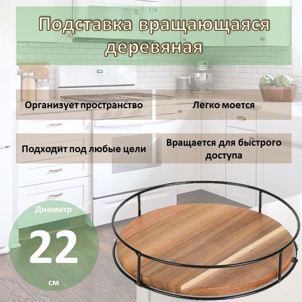 Поднос, Подставка вращающаяся деревяная для специй, для кухни, для дома ...