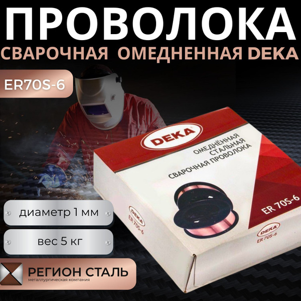 Омедненная сварочная проволока DEKA ER70S-6 (Св-08Г2С-О) 1.0 мм 5 кг ...