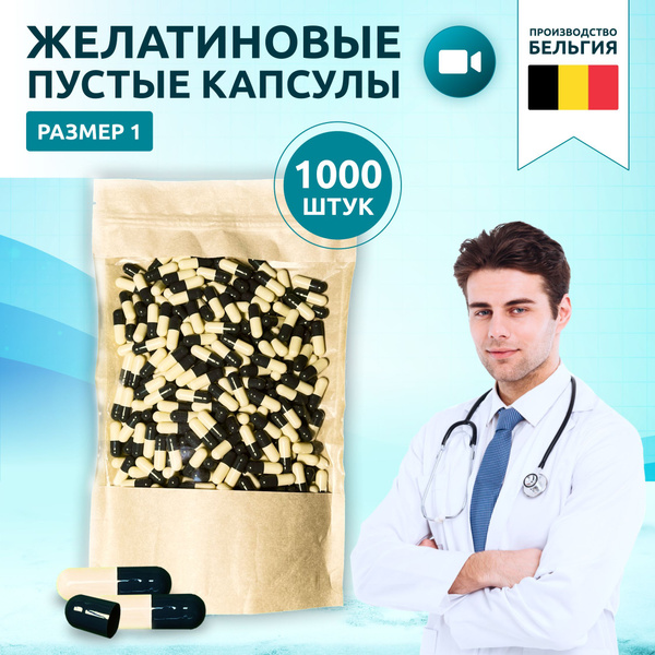 Капсулы желатиновые пустые для лекарств 1000 шт. Размер #1 - купить по ...