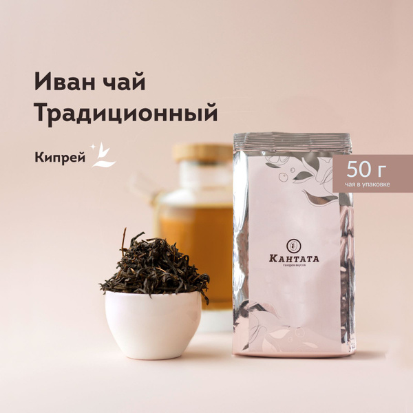 Натуральный листовой иван-чай для заваривания Кантата в красивой ...