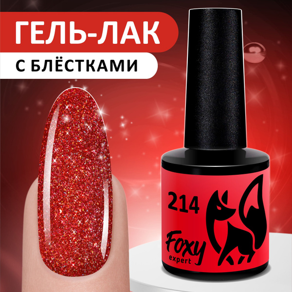 FOXY EXPERT ::: 8 мл. Гель лак для ногтей с блестками. Красный #214 ...